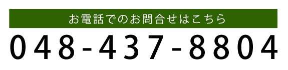 お電話でのお問合せはこちら