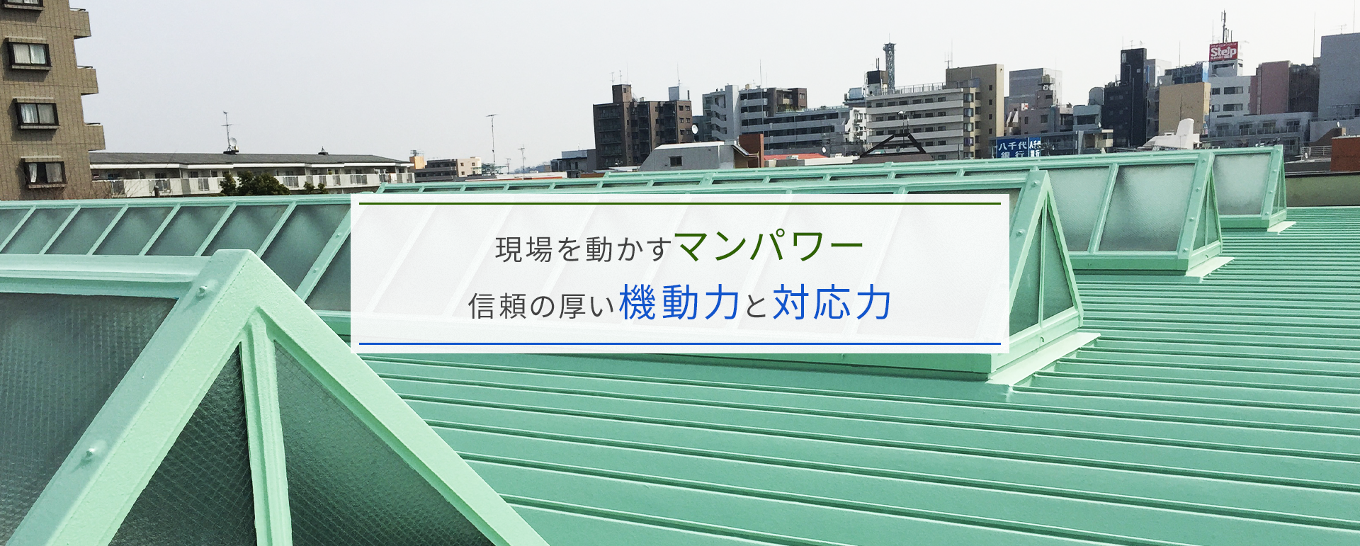 培った機動力と対応力を活かしお客様の信頼にお応えします