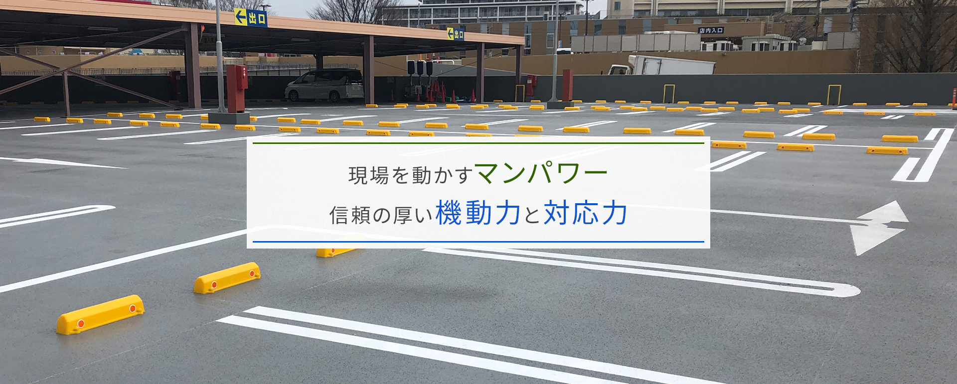 現場を動かすマンパワー、信頼の厚い機動力と対応力